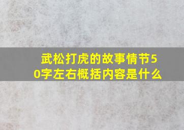 武松打虎的故事情节50字左右概括内容是什么