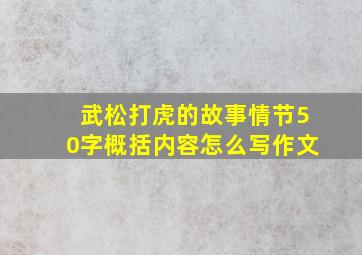 武松打虎的故事情节50字概括内容怎么写作文