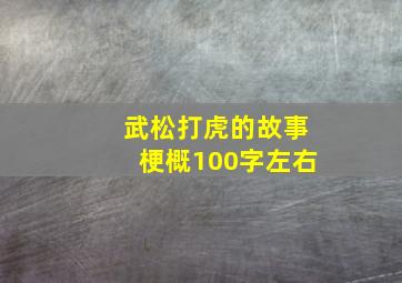 武松打虎的故事梗概100字左右