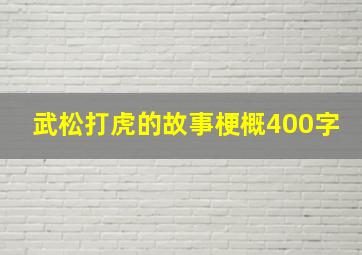 武松打虎的故事梗概400字