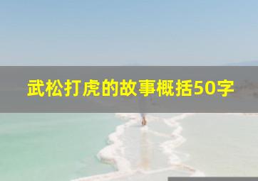 武松打虎的故事概括50字