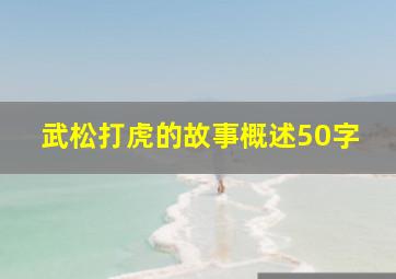 武松打虎的故事概述50字