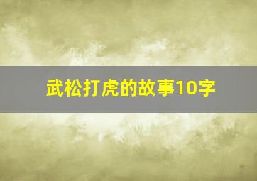 武松打虎的故事10字