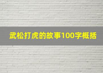 武松打虎的故事100字概括