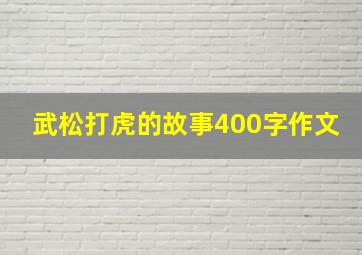 武松打虎的故事400字作文