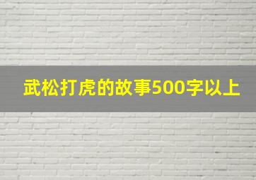 武松打虎的故事500字以上