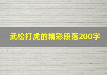 武松打虎的精彩段落200字