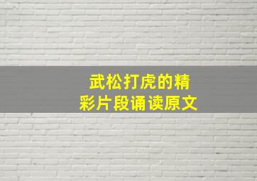 武松打虎的精彩片段诵读原文