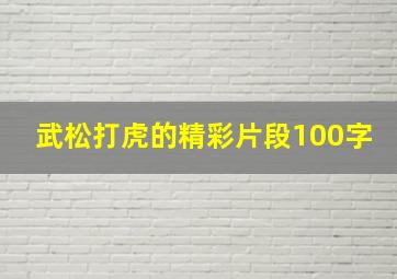 武松打虎的精彩片段100字