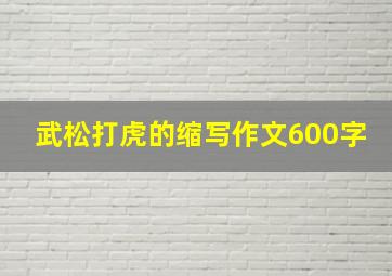 武松打虎的缩写作文600字