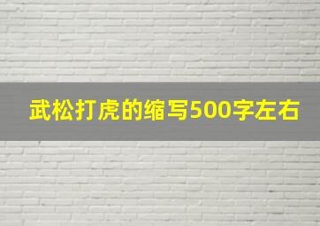 武松打虎的缩写500字左右