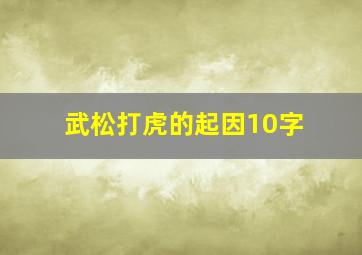 武松打虎的起因10字