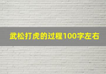 武松打虎的过程100字左右