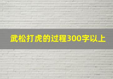 武松打虎的过程300字以上