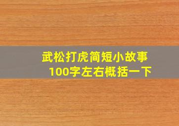 武松打虎简短小故事100字左右概括一下