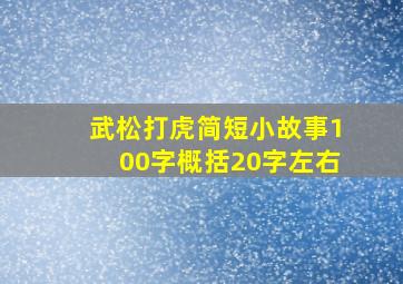 武松打虎简短小故事100字概括20字左右