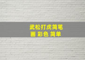 武松打虎简笔画 彩色 简单