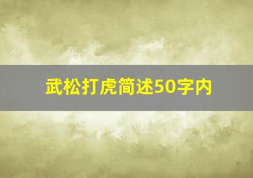 武松打虎简述50字内