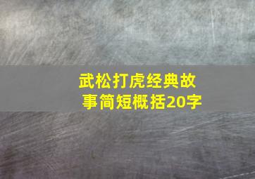 武松打虎经典故事简短概括20字