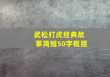 武松打虎经典故事简短50字概括