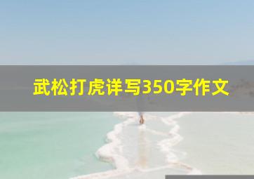 武松打虎详写350字作文