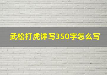 武松打虎详写350字怎么写