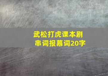 武松打虎课本剧串词报幕词20字