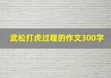 武松打虎过程的作文300字