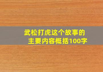 武松打虎这个故事的主要内容概括100字