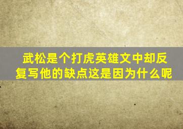 武松是个打虎英雄文中却反复写他的缺点这是因为什么呢