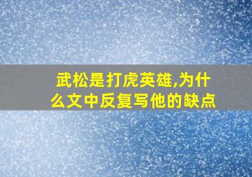 武松是打虎英雄,为什么文中反复写他的缺点