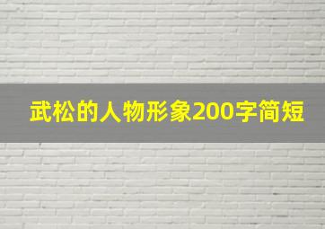 武松的人物形象200字简短