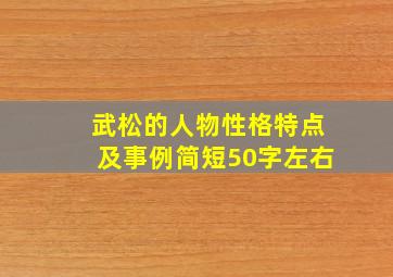 武松的人物性格特点及事例简短50字左右