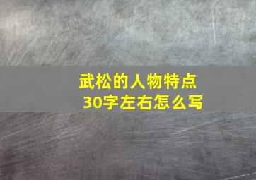 武松的人物特点30字左右怎么写