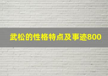 武松的性格特点及事迹800