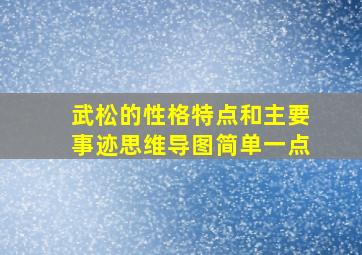 武松的性格特点和主要事迹思维导图简单一点