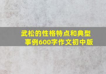 武松的性格特点和典型事例600字作文初中版