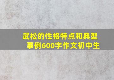 武松的性格特点和典型事例600字作文初中生