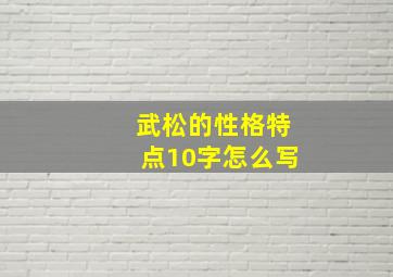 武松的性格特点10字怎么写