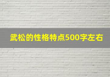 武松的性格特点500字左右