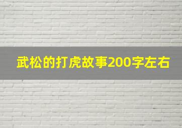 武松的打虎故事200字左右