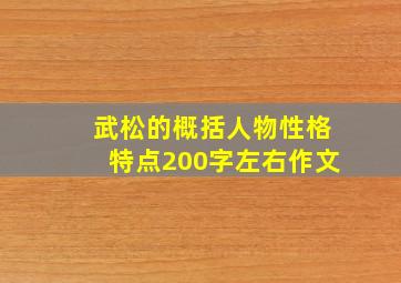 武松的概括人物性格特点200字左右作文