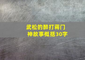 武松的醉打蒋门神故事概括30字