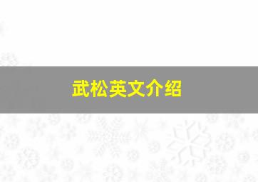 武松英文介绍