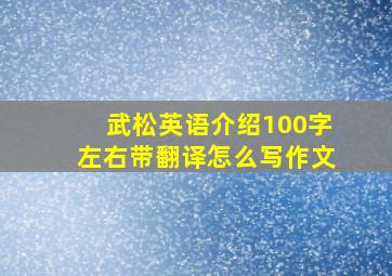 武松英语介绍100字左右带翻译怎么写作文