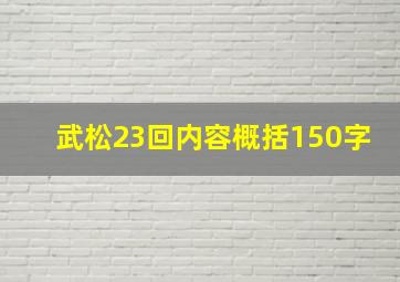 武松23回内容概括150字