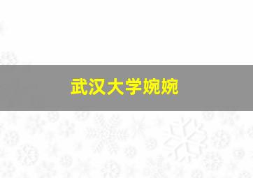 武汉大学婉婉