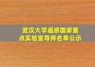 武汉大学遥感国家重点实验室导师名单公示