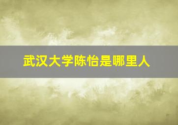 武汉大学陈怡是哪里人