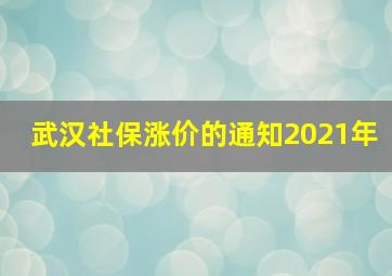 武汉社保涨价的通知2021年